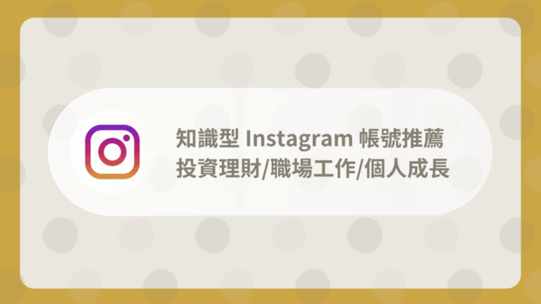 知識型IG帳號推薦