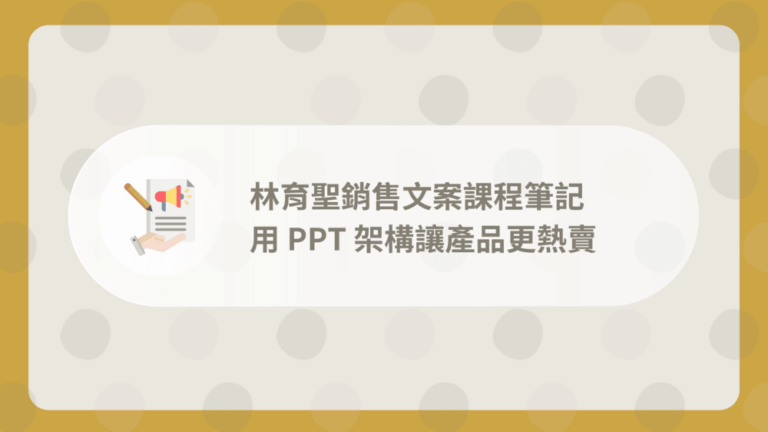 林育聖銷售文案課程