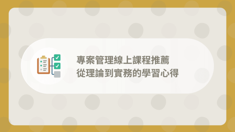專案管理課程推薦