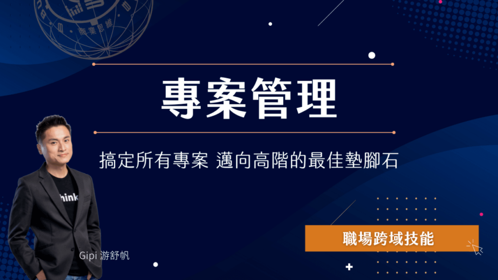 專案管理入門