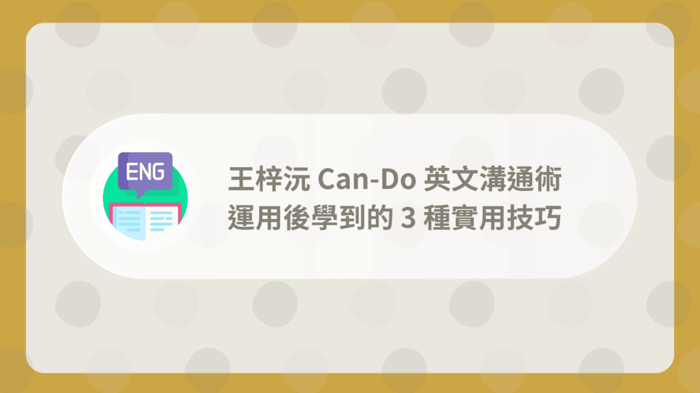 王梓沅Can-Do英文溝通術