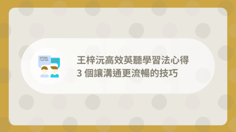 王梓沅高效英聽學習法