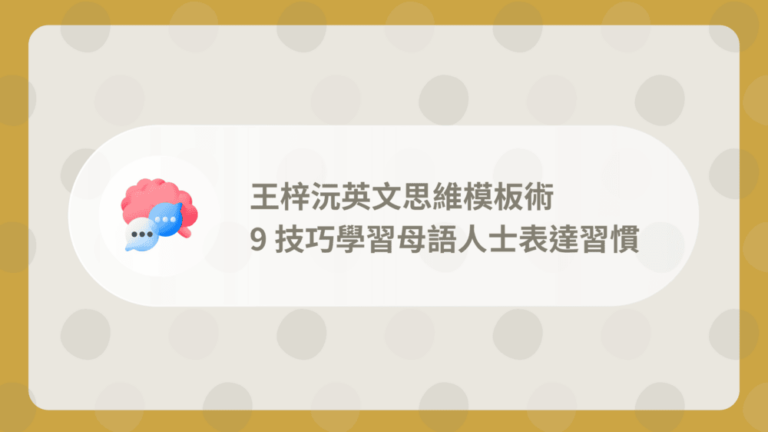 王梓沅英文思維模板術