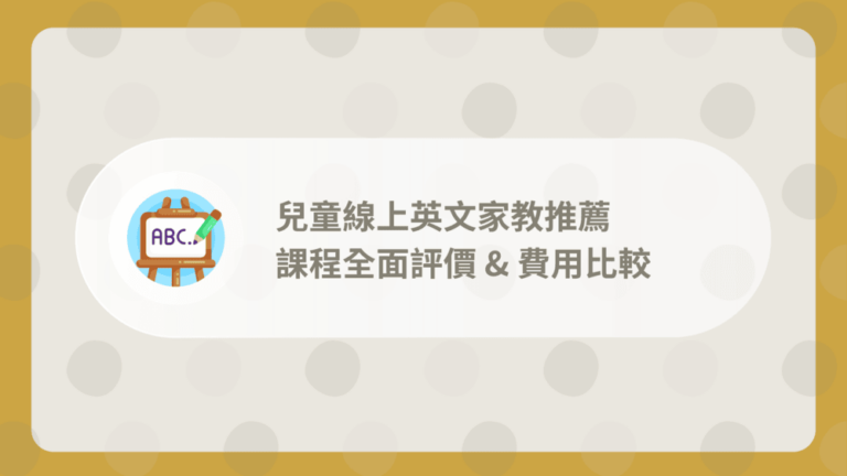 兒童線上英文家教推薦
