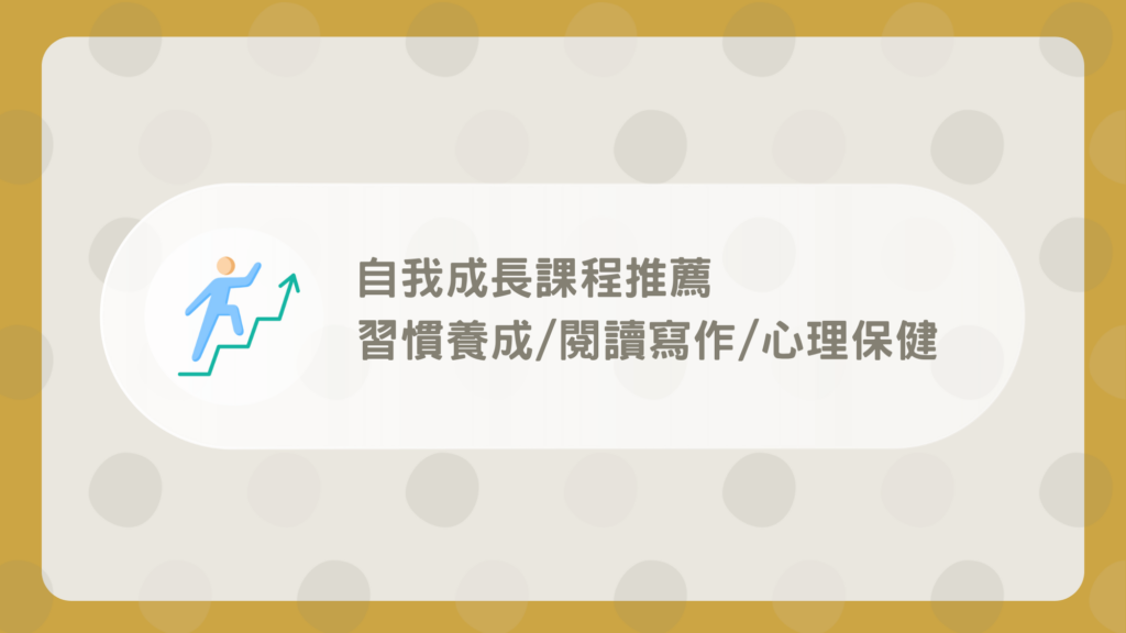 自我成長課程推薦