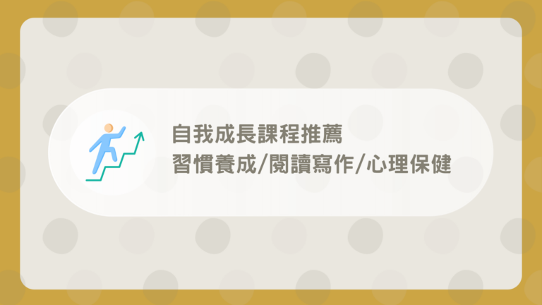 自我成長課程推薦