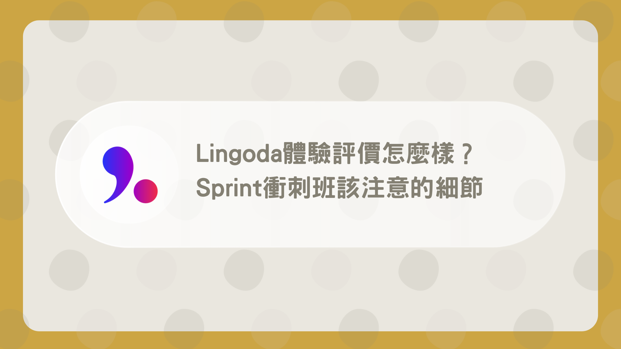 Lingoda評價怎麼樣？6個參與Sprint衝刺班該注意的細節