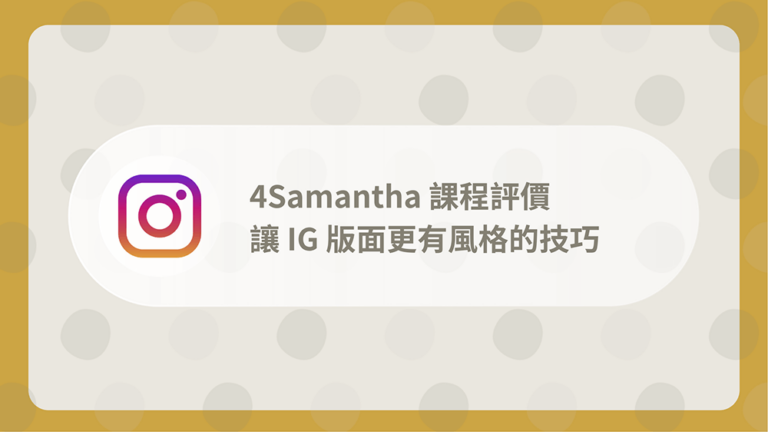 4Samantha課程評價