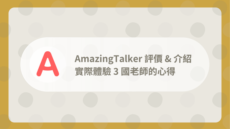 AmazingTalker評價