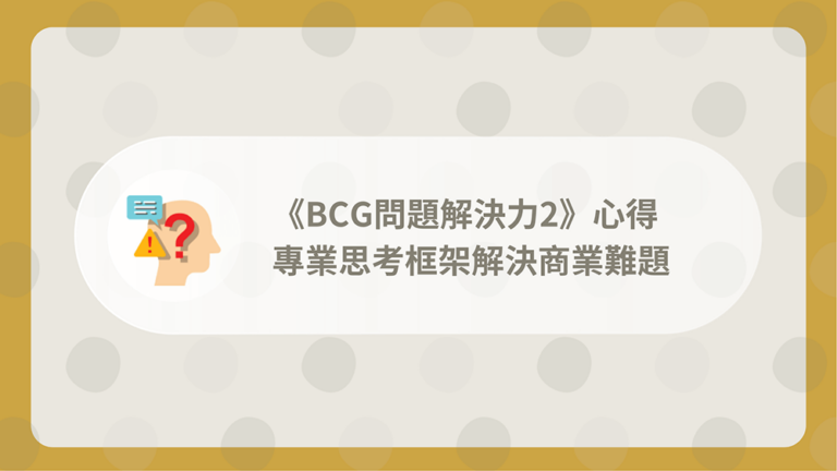 BCG問題解決力2心得