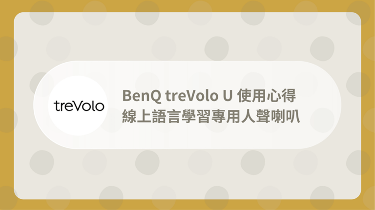 BenQ treVolo U評價