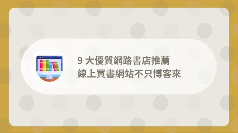 網路書店推薦