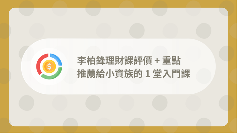 李柏鋒理財課評價