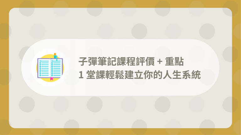 子彈筆記課程評價