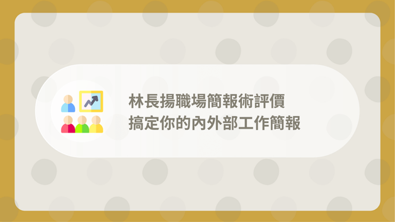 林長揚職場簡報術評價