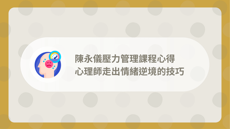 陳永儀課程評價