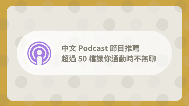 Podcast推薦