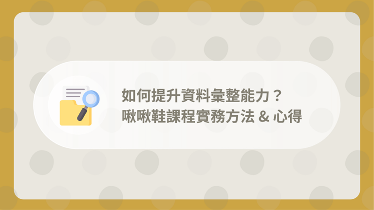 啾啾鞋資料彙整課程心得