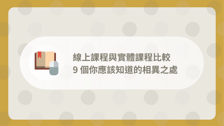 線上課程與實體課程比較