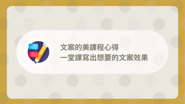 文案的美課程心得