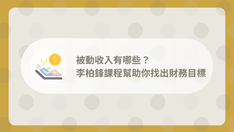 被動收入有哪些