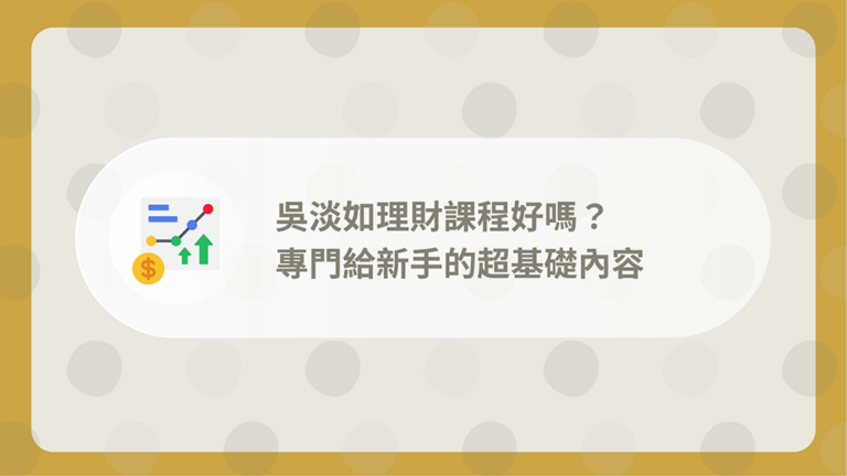 吳淡如理財課程