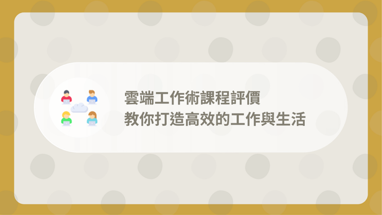 雲端工作術課程