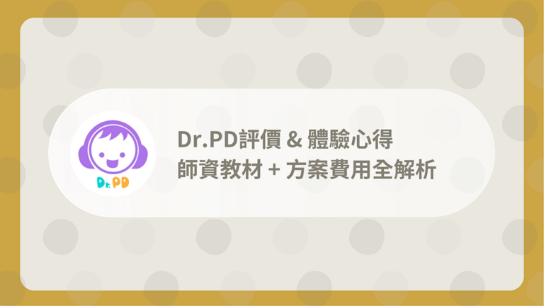 Dr.PD課程評價