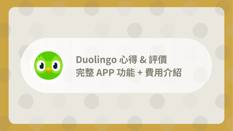 Duolingo心得
