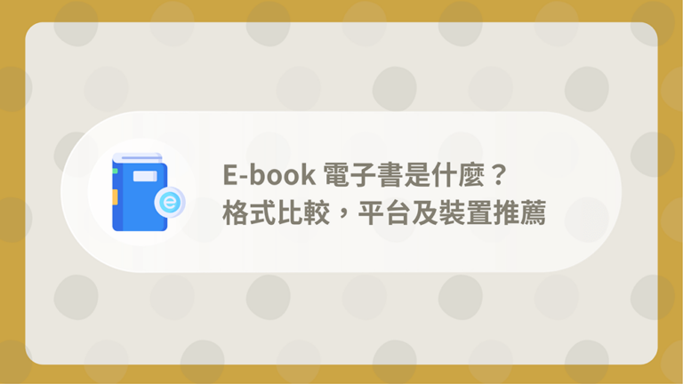 電子書格式