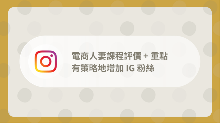電商人妻課程
