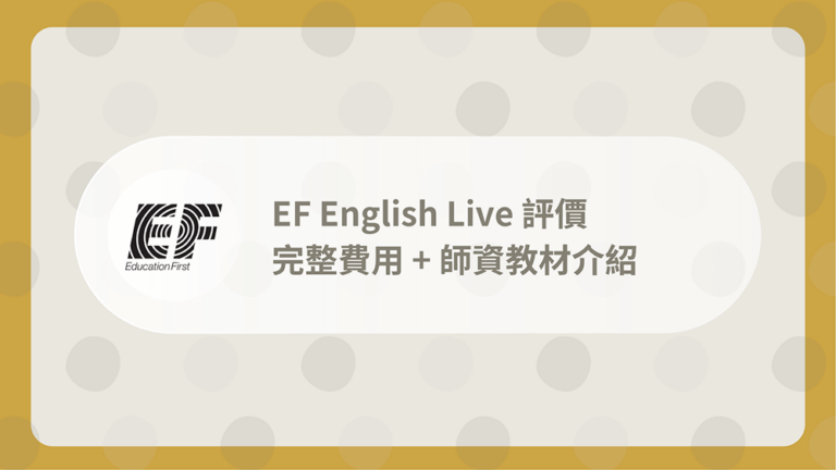 EF English Live評價