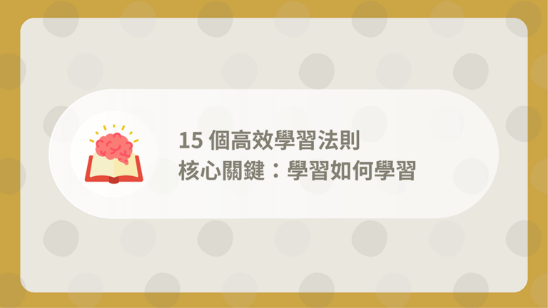 15個高效學習法則