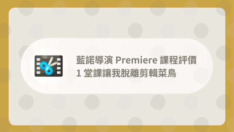 藍諾導演Premiere課程