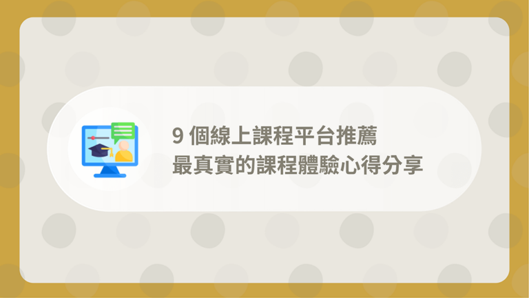 線上課程平台推薦