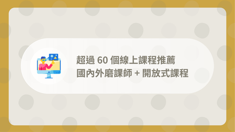 線上課程平台