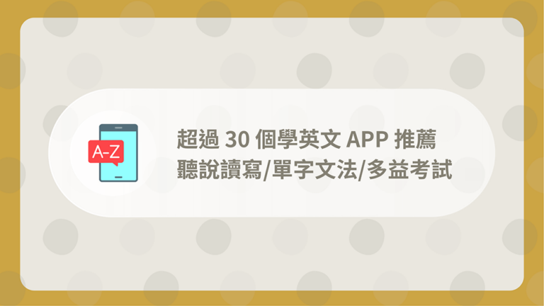 學英文APP推薦