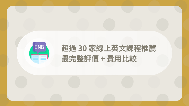 線上英文