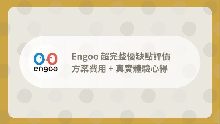 Engoo評價