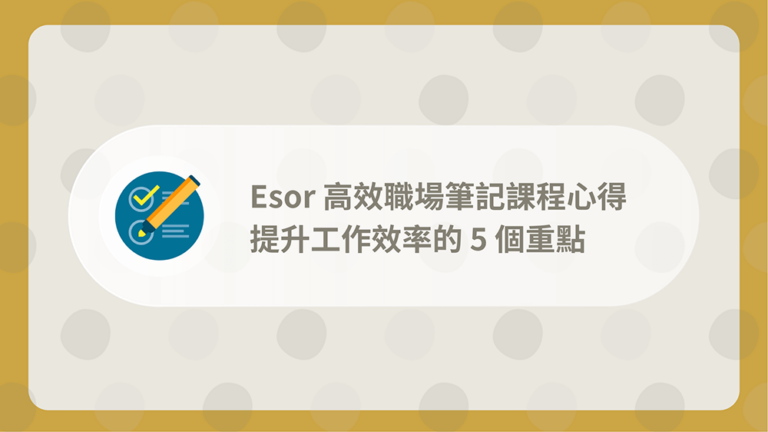 Esor高效職場筆記課程