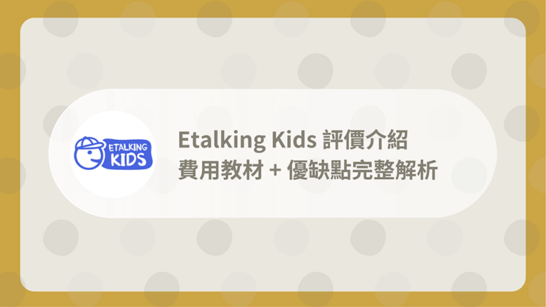 Etalking Kids評價