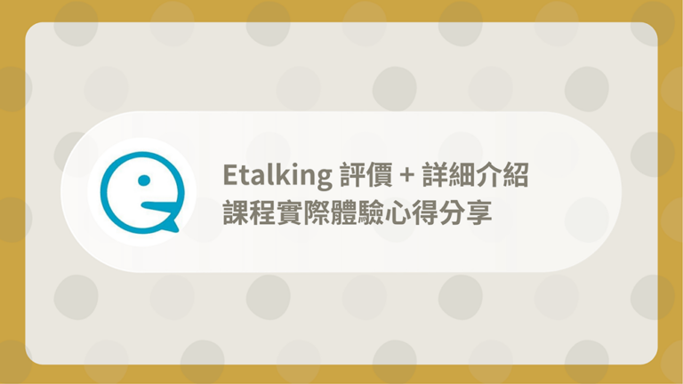 Etalking評價