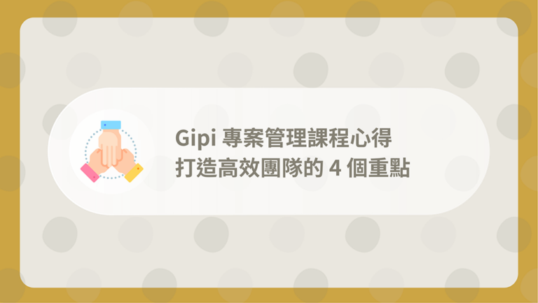 Gipi 專案管理課程