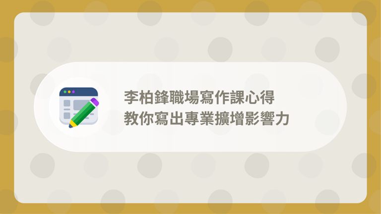 李柏鋒職場寫作課心得