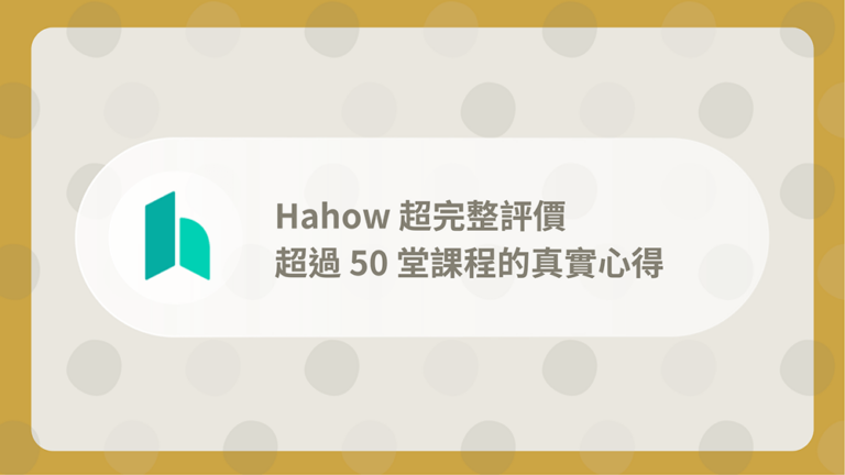 Hahow評價