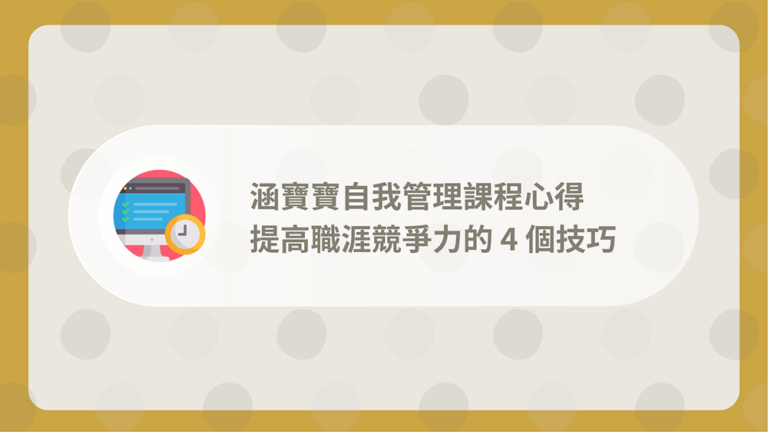 涵寶寶高效工作課程