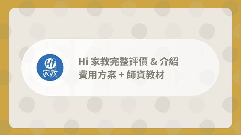 Hi家教評價