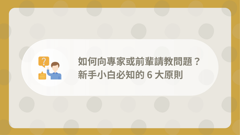 如何請教前輩