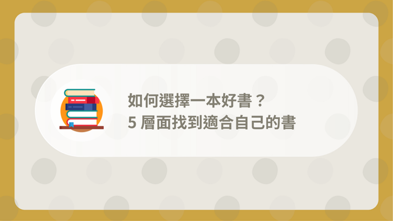 如何選書