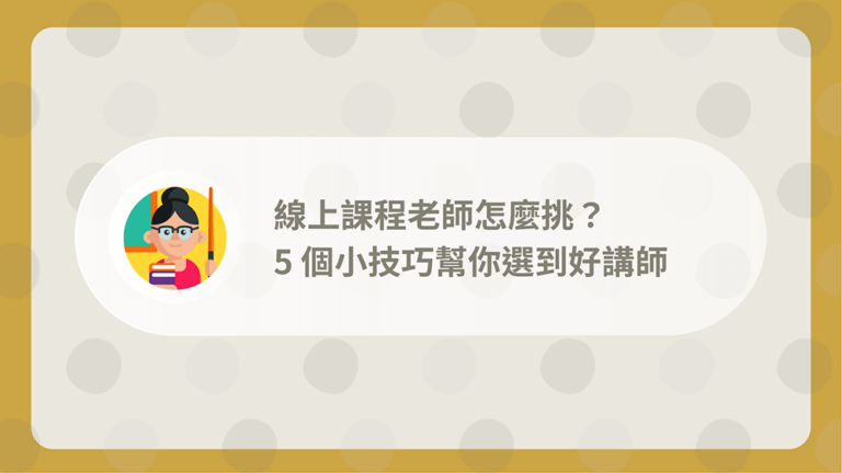 線上課程老師怎麼挑